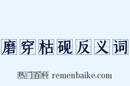 磨穿枯砚反义词是什么意思的图片